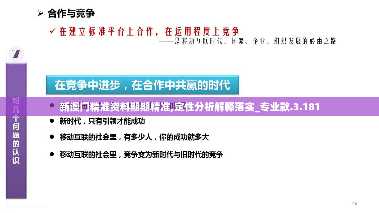 新澳门精准资料期期精准,定性分析解释落实_专业款.3.181