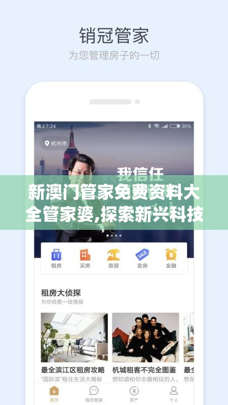 新澳门管家免费资料大全管家婆,探索新兴科技的无限可能_云端版.5.622