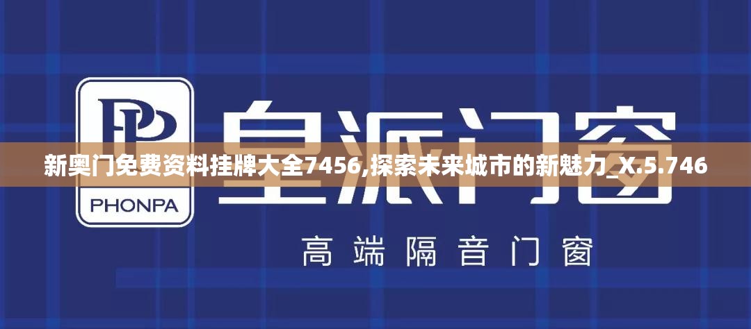 新奥门免费资料挂牌大全7456,探索未来城市的新魅力_X.5.746