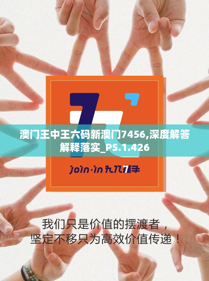澳门王中王六码新澳门7456,深度解答解释落实_PS.1.426
