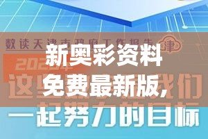 新奥彩资料免费最新版,前沿研究解释落实_定时款.0.470
