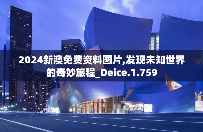 2024新澳免费资料图片,发现未知世界的奇妙旅程_Deice.1.759