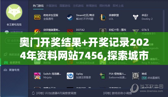 奥门开奖结果+开奖记录2024年资料网站7456,探索城市的秘密角落_标准版ISHOP.4.462