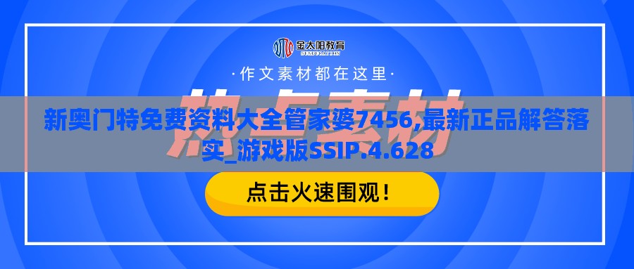 新奥门特免费资料大全管家婆7456,最新正品解答落实_游戏版SSIP.4.628