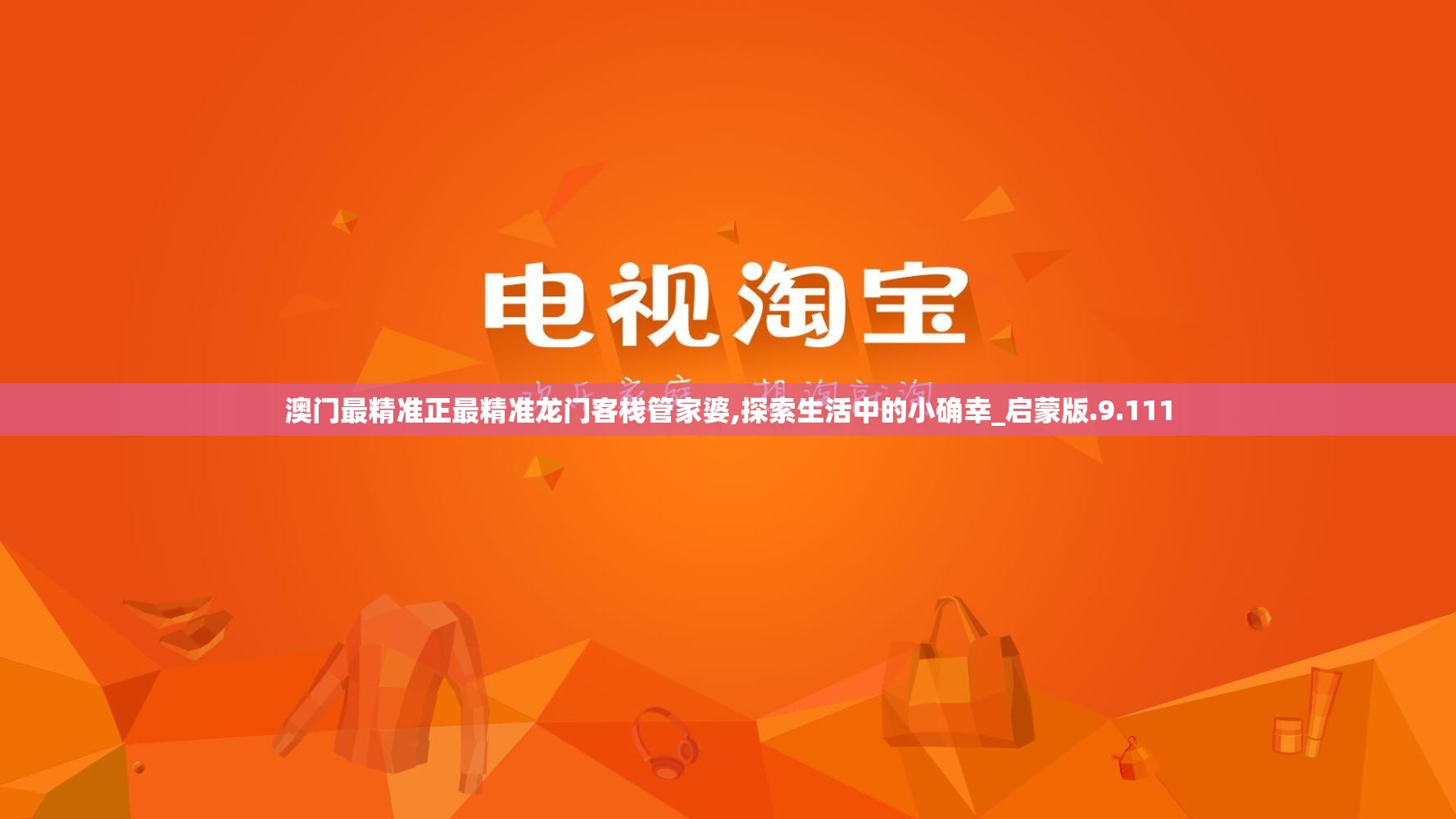 澳门最精准正最精准龙门客栈管家婆,探索生活中的小确幸_启蒙版.9.111