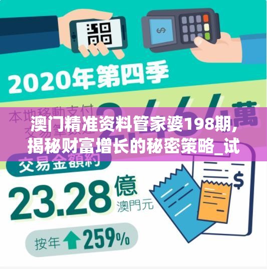 澳门精准资料管家婆198期,揭秘财富增长的秘密策略_试行版.1.879
