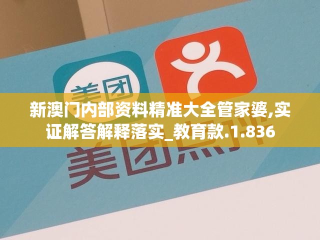 新澳门内部资料精准大全管家婆,实证解答解释落实_教育款.1.836