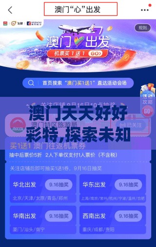 澳门天天好好彩特,探索未知的奇妙世界_快捷制.7.318
