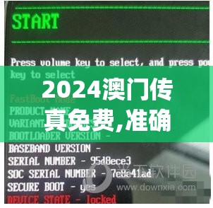 2024澳门传真免费,准确资料解释落实_修订集.5.555