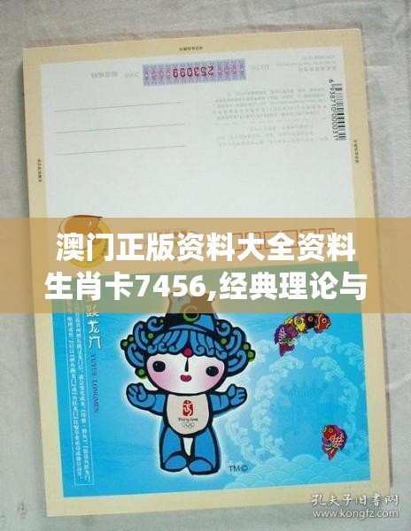 澳门正版资料大全资料生肖卡7456,经典理论与实践的完美结合_精细款.9.195
