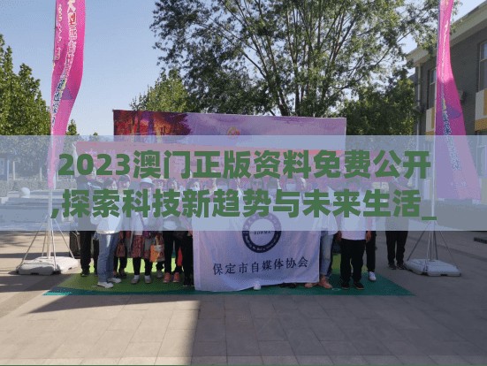 2023澳门正版资料免费公开,探索科技新趋势与未来生活_移动型.8.979
