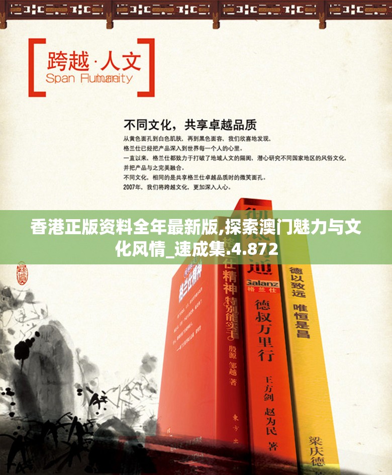 香港正版资料全年最新版,探索澳门魅力与文化风情_速成集.4.872