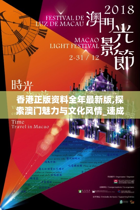 香港正版资料全年最新版,探索澳门魅力与文化风情_速成集.4.872