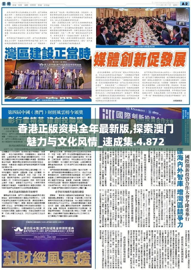 香港正版资料全年最新版,探索澳门魅力与文化风情_速成集.4.872