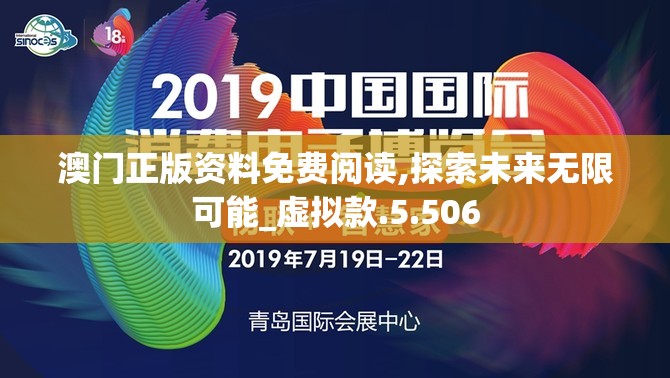 澳门正版资料免费阅读,探索未来无限可能_虚拟款.5.506