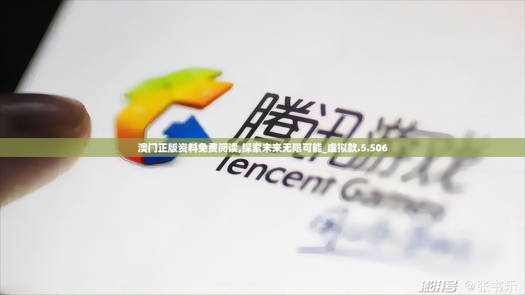 澳门正版资料免费阅读,探索未来无限可能_虚拟款.5.506