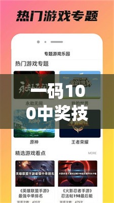 一码100中奖技巧,实践解答解释落实_游戏版GM.6.13