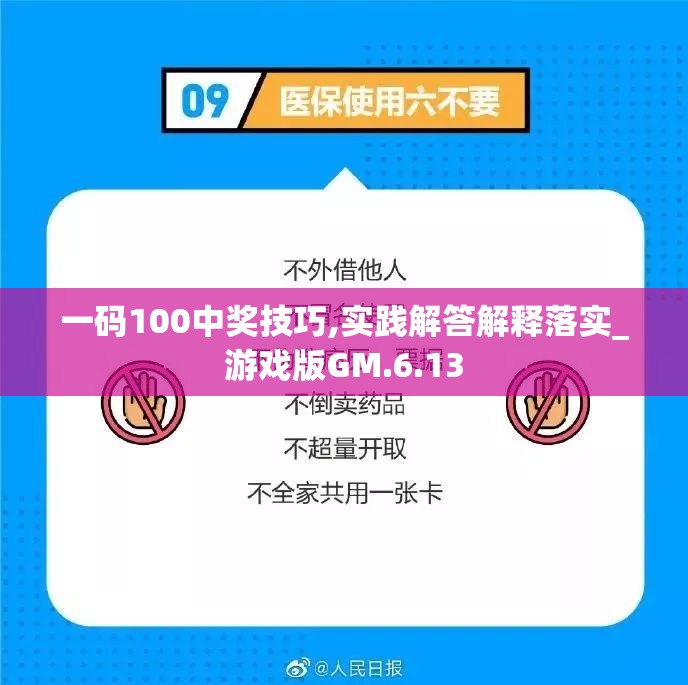 一码100中奖技巧,实践解答解释落实_游戏版GM.6.13