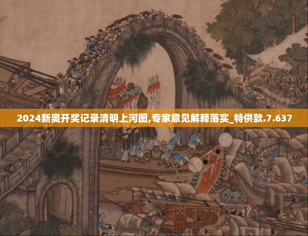 2024新奥开奖记录清明上河图,专家意见解释落实_特供款.7.637