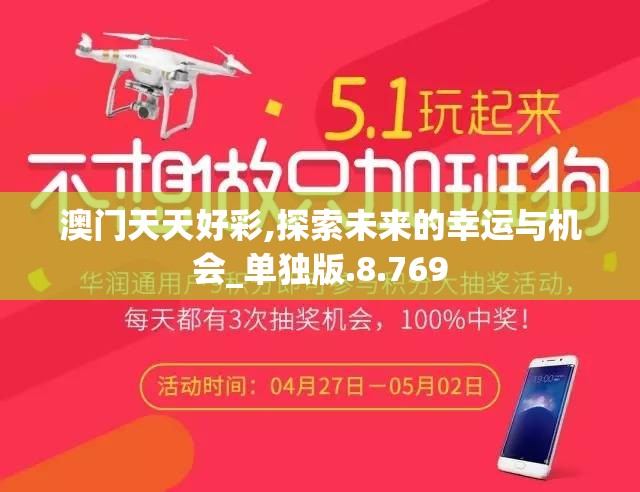 澳门天天好彩,探索未来的幸运与机会_单独版.8.769
