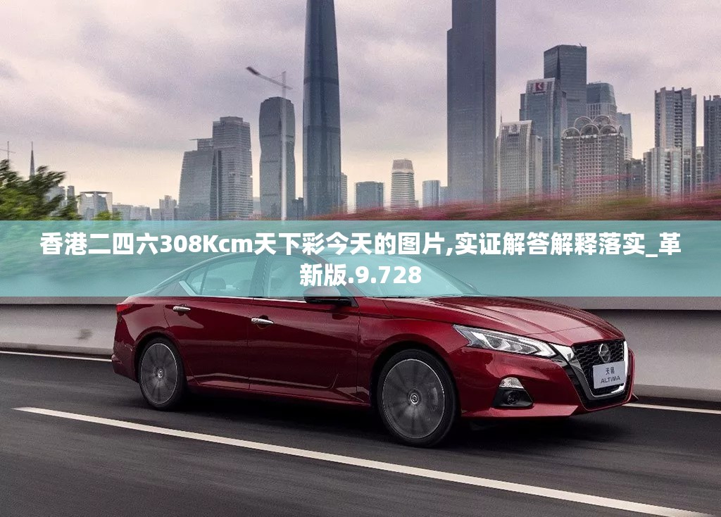 香港二四六308Kcm天下彩今天的图片,实证解答解释落实_革新版.9.728
