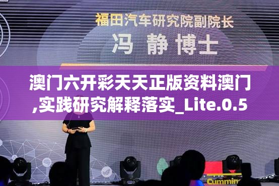 澳门六开彩天天正版资料澳门,实践研究解释落实_Lite.0.538