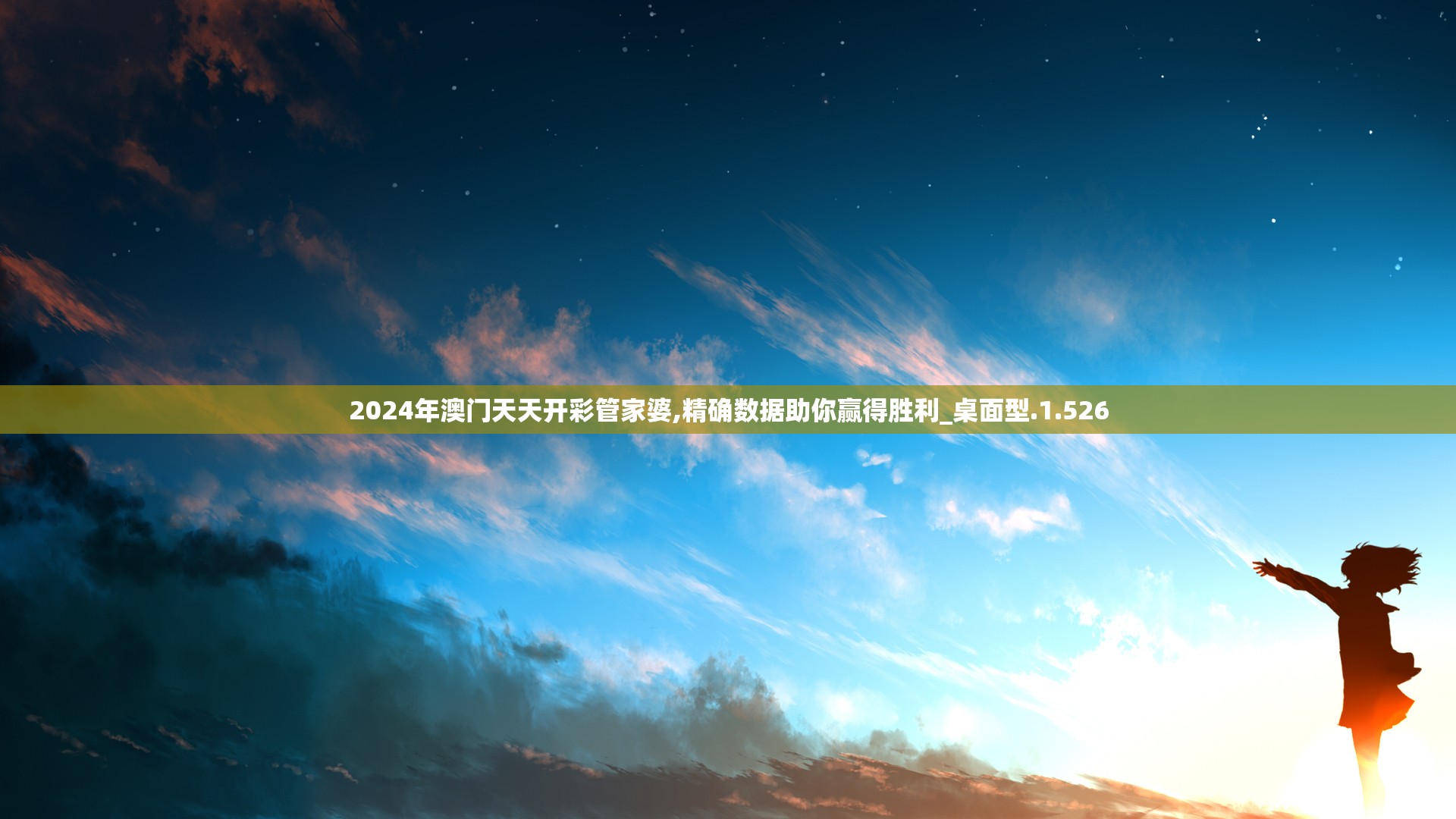 2024年澳门天天开彩管家婆,精确数据助你赢得胜利_桌面型.1.526