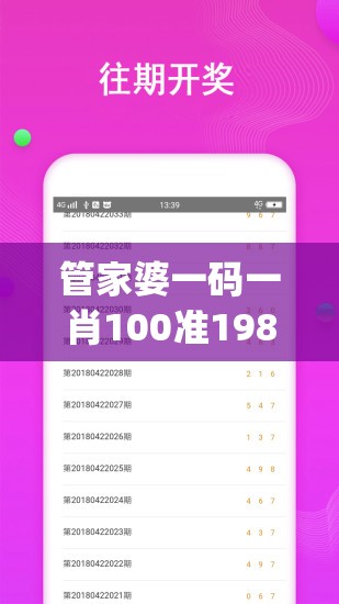 管家婆一码一肖100准198期,真实解答解释落实_快捷制.0.3