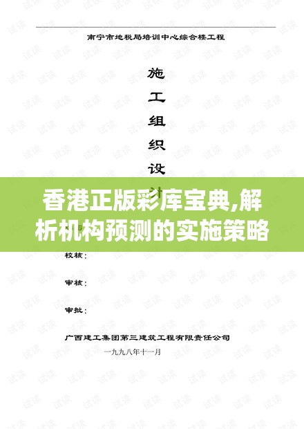 香港正版彩库宝典,解析机构预测的实施策略_教育款.1.836
