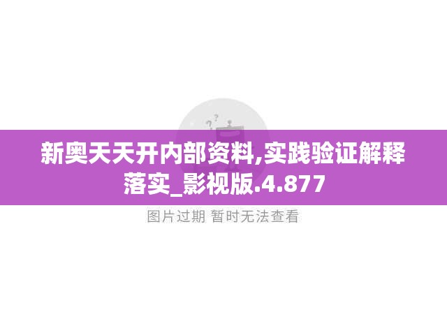 新奥天天开内部资料,实践验证解释落实_影视版.4.877