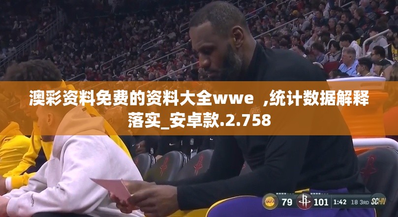 澳彩资料免费的资料大全wwe  ,统计数据解释落实_安卓款.2.758
