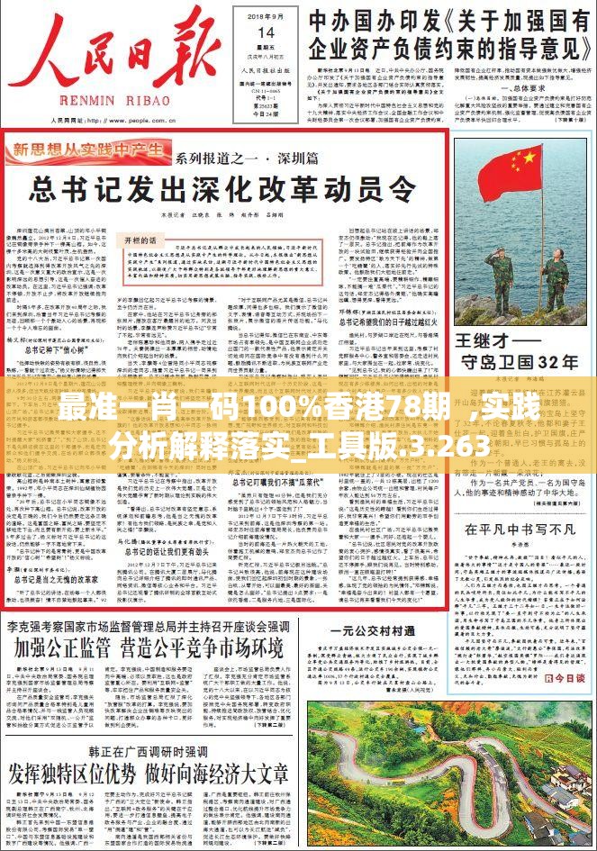 最准一肖一码100%香港78期  ,实践分析解释落实_工具版.3.263