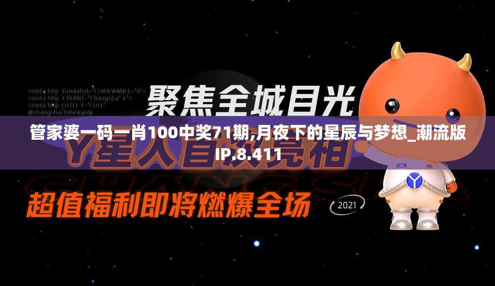 管家婆一码一肖100中奖71期,月夜下的星辰与梦想_潮流版IP.8.411
