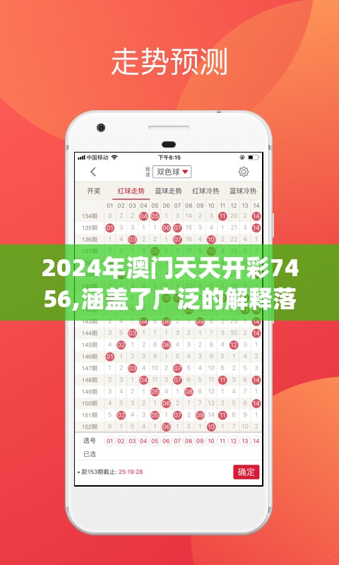 2024年澳门天天开彩7456,涵盖了广泛的解释落实方法_冒险款.3.765