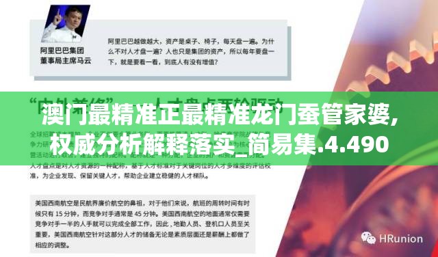 澳门最精准正最精准龙门蚕管家婆,权威分析解释落实_简易集.4.490