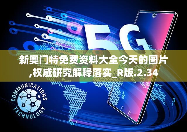 新奥门特免费资料大全今天的图片,权威研究解释落实_R版.2.34