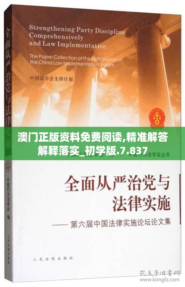 澳门正版资料免费阅读,精准解答解释落实_初学版.7.837