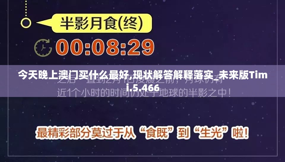 今天晚上澳门买什么最好,现状解答解释落实_未来版Timi.5.466