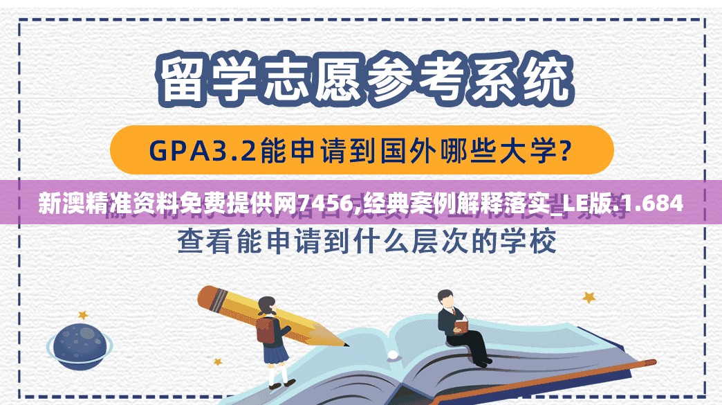 新澳精准资料免费提供网7456,经典案例解释落实_LE版.1.684