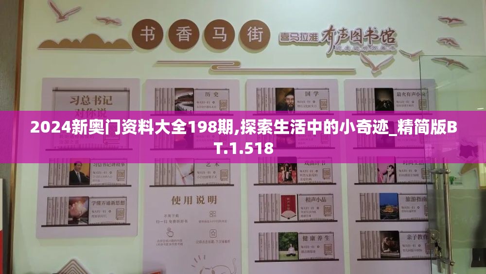 2024新奥门资料大全198期,探索生活中的小奇迹_精简版BT.1.518