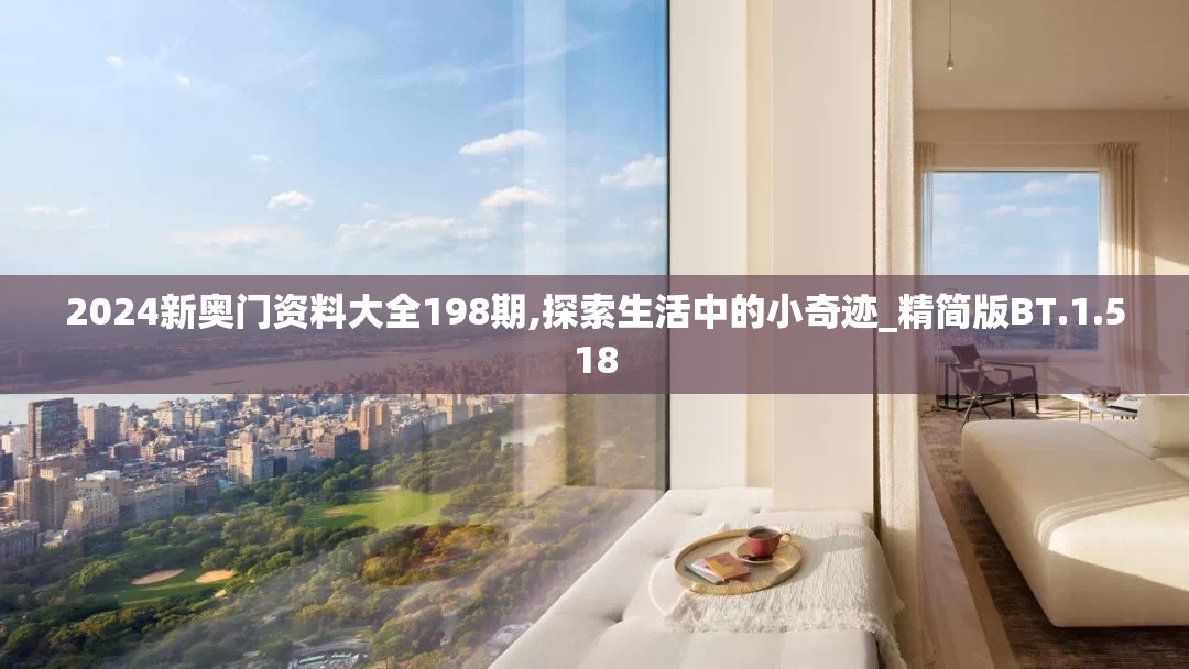 2024新奥门资料大全198期,探索生活中的小奇迹_精简版BT.1.518