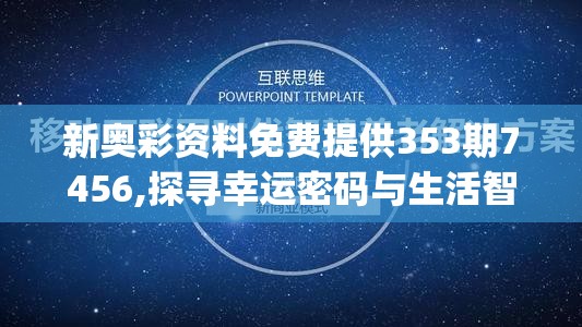 新奥彩资料免费提供353期7456,探寻幸运密码与生活智慧_探险版IP.5.268
