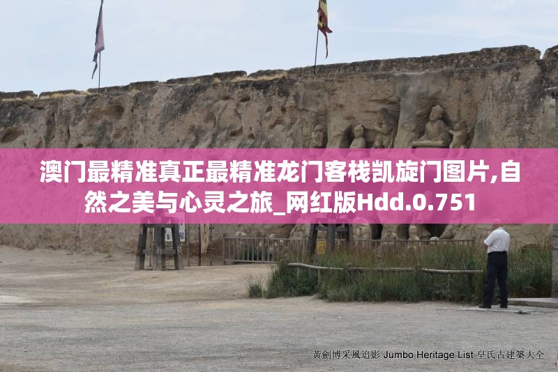 澳门最精准真正最精准龙门客栈凯旋门图片,自然之美与心灵之旅_网红版Hdd.0.751