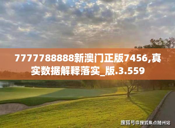 7777788888新澳门正版7456,真实数据解释落实_版.3.559