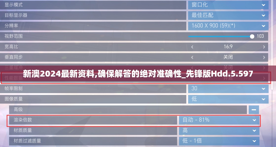 新澳2024最新资料,确保解答的绝对准确性_先锋版Hdd.5.597