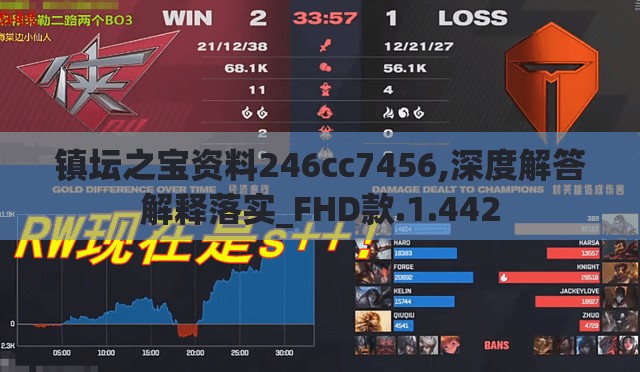 镇坛之宝资料246cc7456,深度解答解释落实_FHD款.1.442