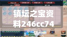 镇坛之宝资料246cc7456,深度解答解释落实_FHD款.1.442