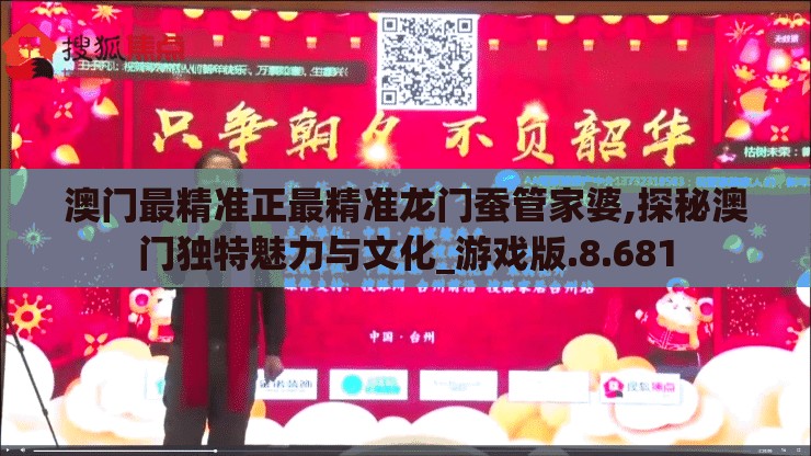 澳门最精准正最精准龙门蚕管家婆,探秘澳门独特魅力与文化_游戏版.8.681