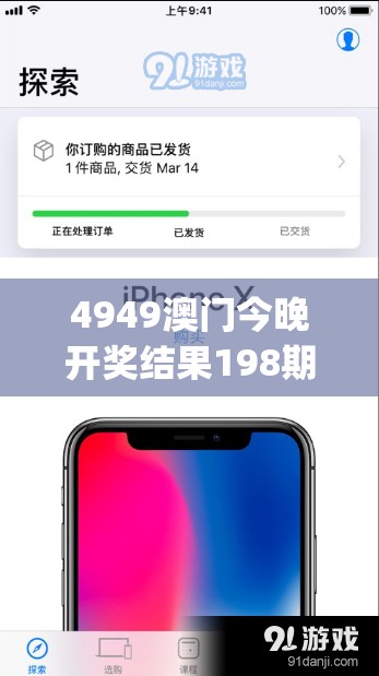 4949澳门今晚开奖结果198期,探索未来无限可能_苹果.0.119