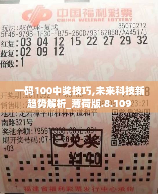 一码100中奖技巧,未来科技新趋势解析_薄荷版.8.109